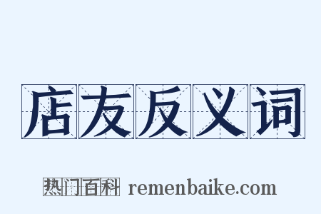 店友反义词是什么意思的图片